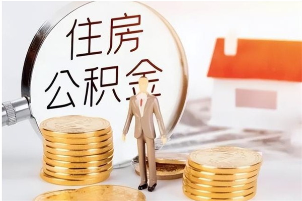 沈丘代取公积金（代取公积金怎么操作）