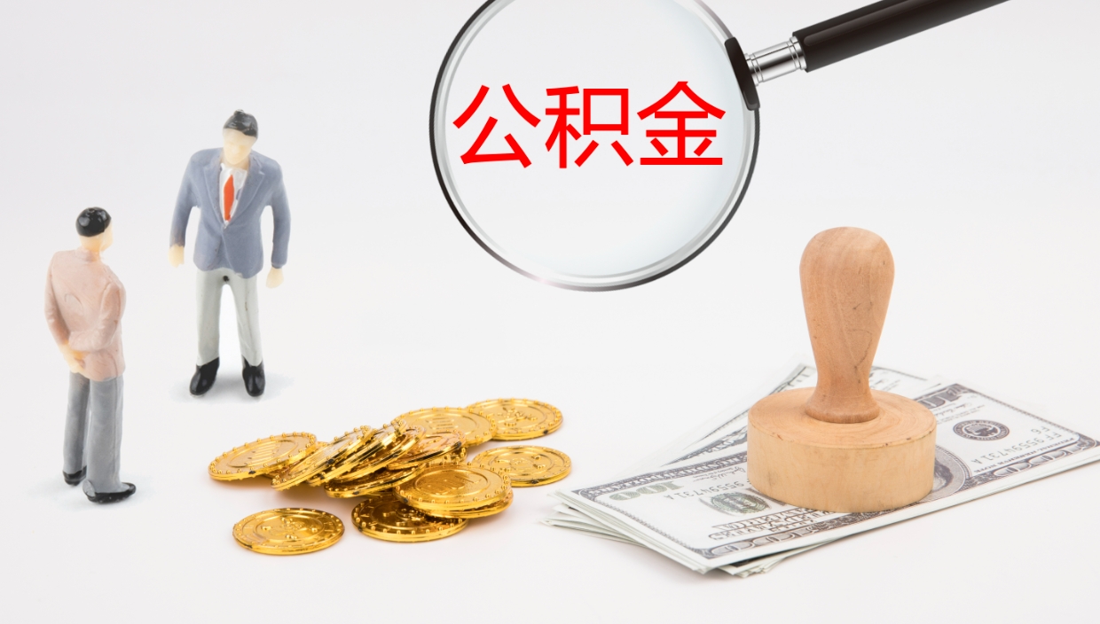 沈丘公积金提（提公积金流程）