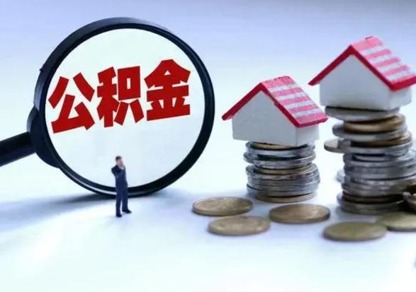 沈丘在职住房公积金帮提（在职如何提取公积金帐户的钱）