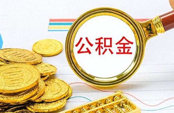 沈丘公积金离职取资料（公积金离职提取资料）