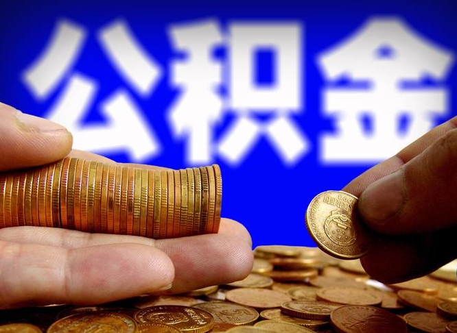 沈丘离职了怎么把公积金取出来（离职了怎么把公积金全部取出来）